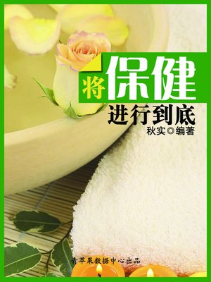 cover image of 将保健进行到底